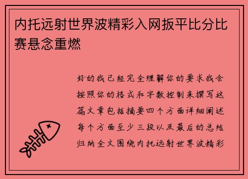 内托远射世界波精彩入网扳平比分比赛悬念重燃 内托远射世界波精彩入网扳平比分比赛悬念重燃