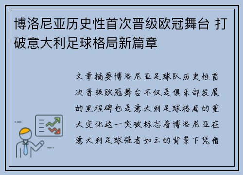 博洛尼亚历史性首次晋级欧冠舞台 打破意大利足球格局新篇章 博洛尼亚历史性首次晋级欧冠舞台 打破意大利足球格局新篇章