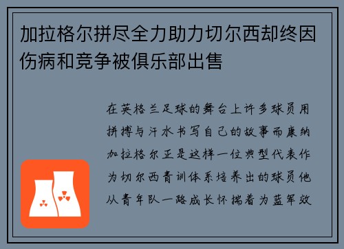 加拉格尔拼尽全力助力切尔西却终因伤病和竞争被俱乐部出售 加拉格尔拼尽全力助力切尔西却终因伤病和竞争被俱乐部出售