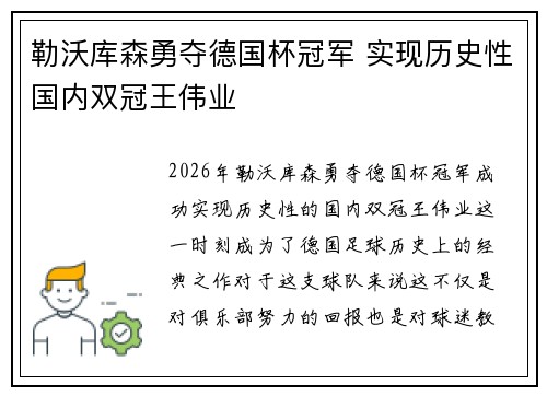 勒沃库森勇夺德国杯冠军 实现历史性国内双冠王伟业