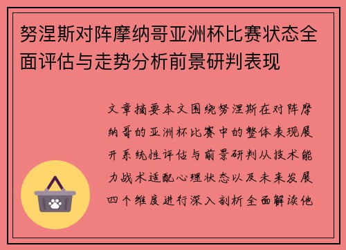 努涅斯对阵摩纳哥亚洲杯比赛状态全面评估与走势分析前景研判表现 努涅斯对阵摩纳哥亚洲杯比赛状态全面评估与走势分析前景研判表现