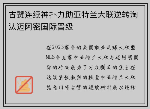 古赞连续神扑力助亚特兰大联逆转淘汰迈阿密国际晋级 古赞连续神扑力助亚特兰大联逆转淘汰迈阿密国际晋级