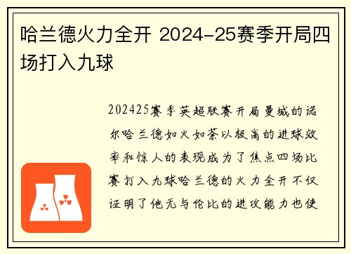 哈兰德火力全开 2024-25赛季开局四场打入九球 哈兰德火力全开 2024-25赛季开局四场打入九球