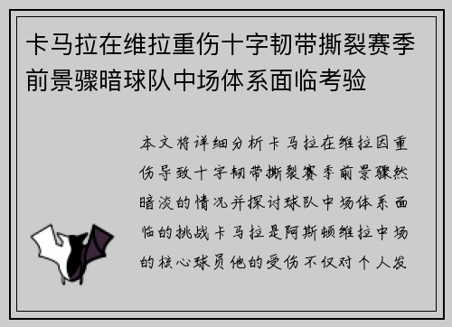 卡马拉在维拉重伤十字韧带撕裂赛季前景骤暗球队中场体系面临考验 卡马拉在维拉重伤十字韧带撕裂赛季前景骤暗球队中场体系面临考验