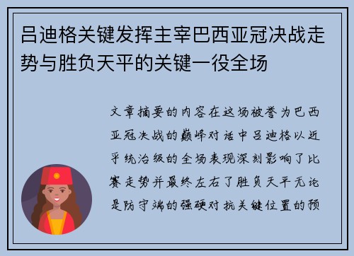 吕迪格关键发挥主宰巴西亚冠决战走势与胜负天平的关键一役全场 吕迪格关键发挥主宰巴西亚冠决战走势与胜负天平的关键一役全场
