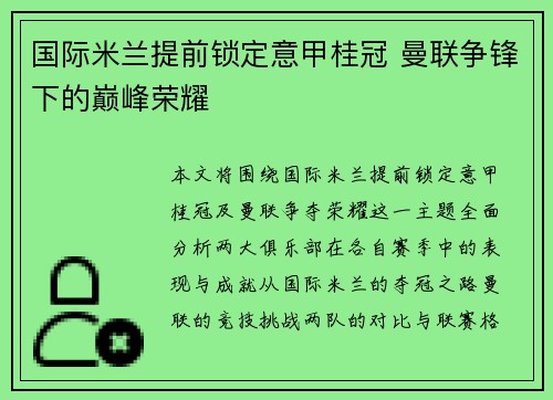 国际米兰提前锁定意甲桂冠 曼联争锋下的巅峰荣耀 国际米兰提前锁定意甲桂冠 曼联争锋下的巅峰荣耀