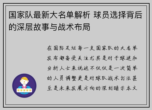 国家队最新大名单解析 球员选择背后的深层故事与战术布局