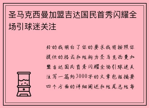 圣马克西曼加盟吉达国民首秀闪耀全场引球迷关注 圣马克西曼加盟吉达国民首秀闪耀全场引球迷关注