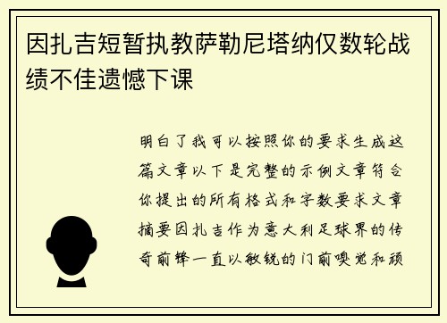 因扎吉短暂执教萨勒尼塔纳仅数轮战绩不佳遗憾下课