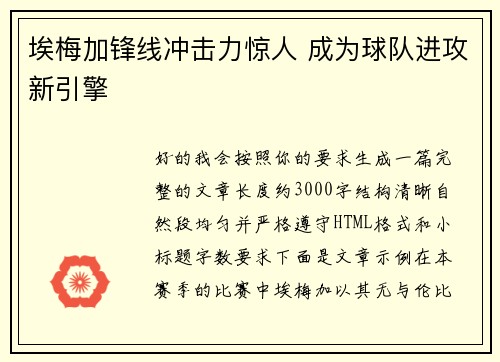 埃梅加锋线冲击力惊人 成为球队进攻新引擎 埃梅加锋线冲击力惊人 成为球队进攻新引擎
