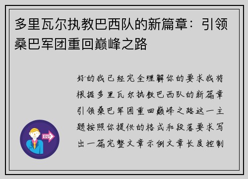 多里瓦尔执教巴西队的新篇章:引领桑巴军团重回巅峰之路 多里瓦尔执教巴西队的新篇章:引领桑巴军团重回巅峰之路