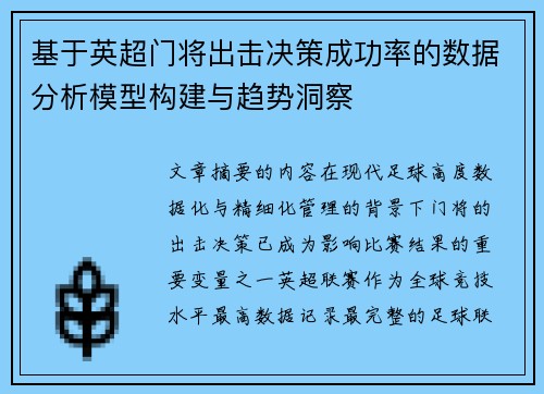基于英超门将出击决策成功率的数据分析模型构建与趋势洞察 基于英超门将出击决策成功率的数据分析模型构建与趋势洞察