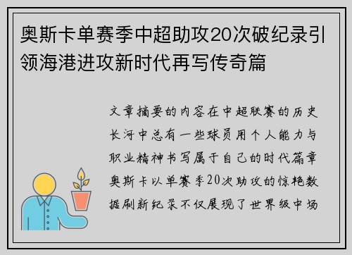奥斯卡单赛季中超助攻20次破纪录引领海港进攻新时代再写传奇篇 奥斯卡单赛季中超助攻20次破纪录引领海港进攻新时代再写传奇篇