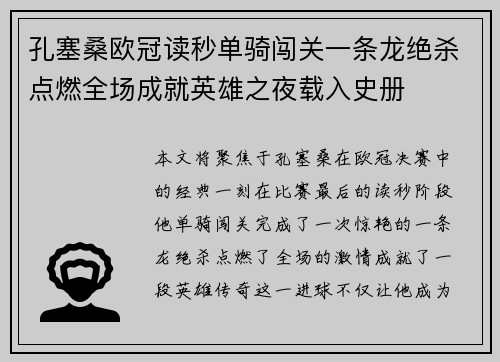 孔塞桑欧冠读秒单骑闯关一条龙绝杀点燃全场成就英雄之夜载入史册