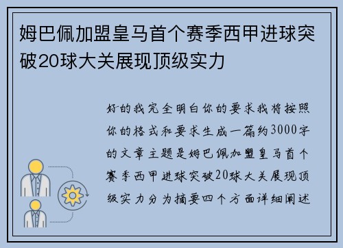 姆巴佩加盟皇马首个赛季西甲进球突破20球大关展现顶级实力 姆巴佩加盟皇马首个赛季西甲进球突破20球大关展现顶级实力