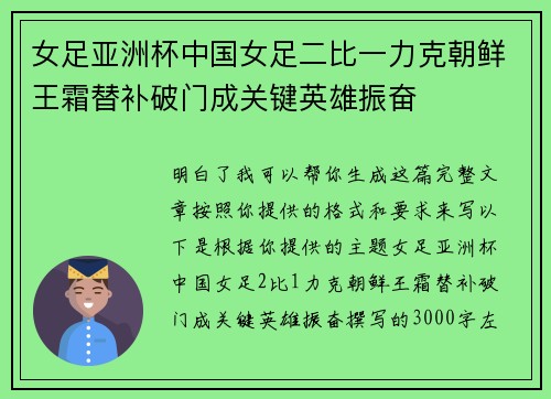 女足亚洲杯中国女足二比一力克朝鲜王霜替补破门成关键英雄振奋 女足亚洲杯中国女足二比一力克朝鲜王霜替补破门成关键英雄振奋