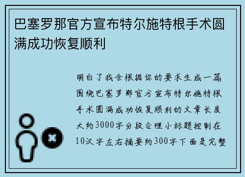 巴塞罗那官方宣布特尔施特根手术圆满成功恢复顺利 巴塞罗那官方宣布特尔施特根手术圆满成功恢复顺利