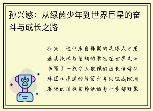 孙兴慜:从绿茵少年到世界巨星的奋斗与成长之路 孙兴慜:从绿茵少年到世界巨星的奋斗与成长之路