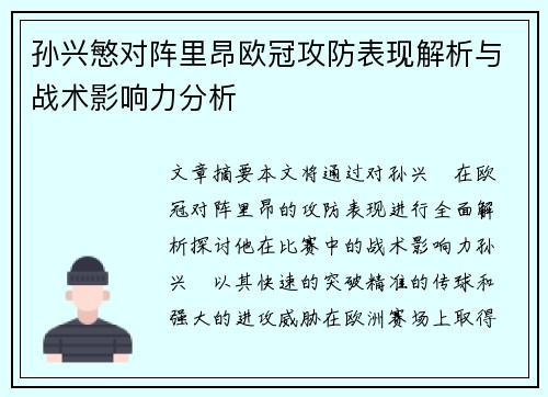 孙兴慜对阵里昂欧冠攻防表现解析与战术影响力分析 孙兴慜对阵里昂欧冠攻防表现解析与战术影响力分析