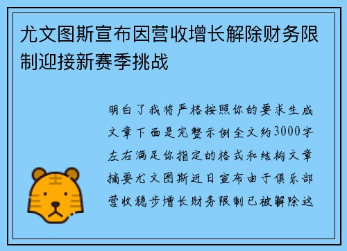 尤文图斯宣布因营收增长解除财务限制迎接新赛季挑战 尤文图斯宣布因营收增长解除财务限制迎接新赛季挑战