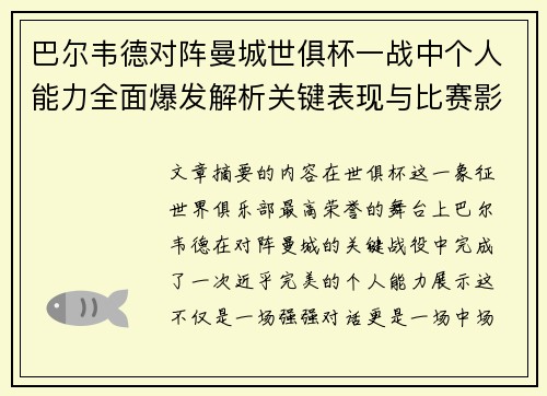 巴尔韦德对阵曼城世俱杯一战中个人能力全面爆发解析关键表现与比赛影响力 巴尔韦德对阵曼城世俱杯一战中个人能力全面爆发解析关键表现与比赛影响力