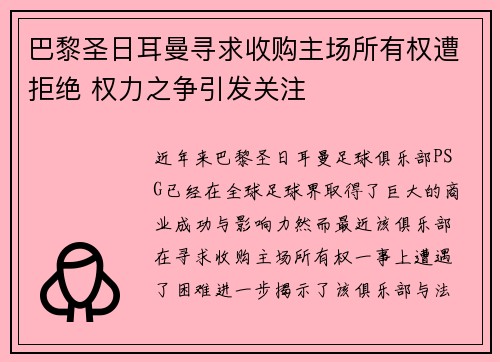 巴黎圣日耳曼寻求收购主场所有权遭拒绝 权力之争引发关注 巴黎圣日耳曼寻求收购主场所有权遭拒绝 权力之争引发关注