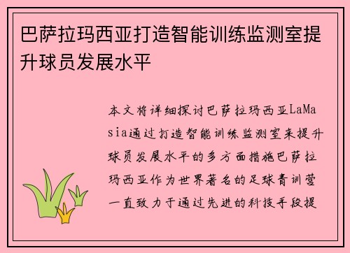 巴萨拉玛西亚打造智能训练监测室提升球员发展水平 巴萨拉玛西亚打造智能训练监测室提升球员发展水平