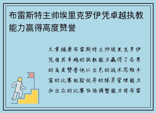 布雷斯特主帅埃里克罗伊凭卓越执教能力赢得高度赞誉 布雷斯特主帅埃里克罗伊凭卓越执教能力赢得高度赞誉