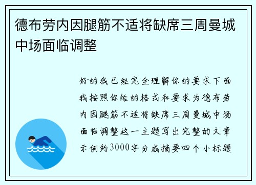 德布劳内因腿筋不适将缺席三周曼城中场面临调整 德布劳内因腿筋不适将缺席三周曼城中场面临调整
