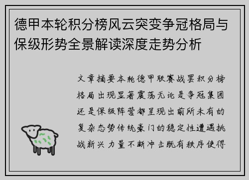 德甲本轮积分榜风云突变争冠格局与保级形势全景解读深度走势分析 德甲本轮积分榜风云突变争冠格局与保级形势全景解读深度走势分析