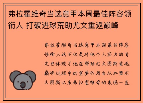 弗拉霍维奇当选意甲本周最佳阵容领衔人 打破进球荒助尤文重返巅峰