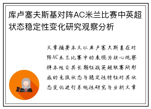库卢塞夫斯基对阵AC米兰比赛中英超状态稳定性变化研究观察分析 库卢塞夫斯基对阵AC米兰比赛中英超状态稳定性变化研究观察分析