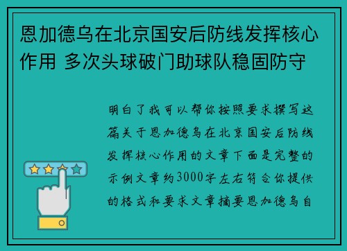 恩加德乌在北京国安后防线发挥核心作用 多次头球破门助球队稳固防守