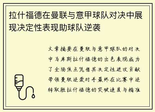 拉什福德在曼联与意甲球队对决中展现决定性表现助球队逆袭 拉什福德在曼联与意甲球队对决中展现决定性表现助球队逆袭