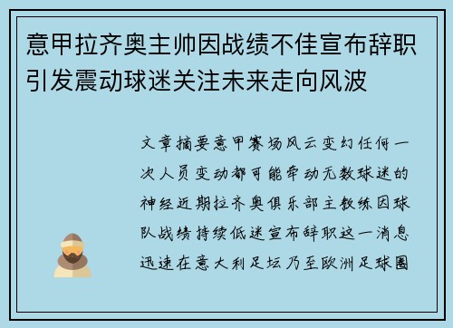 意甲拉齐奥主帅因战绩不佳宣布辞职引发震动球迷关注未来走向风波 意甲拉齐奥主帅因战绩不佳宣布辞职引发震动球迷关注未来走向风波