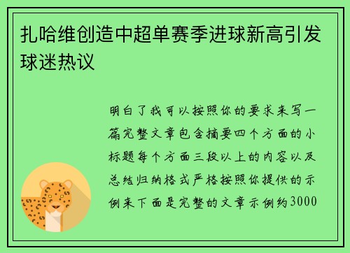 扎哈维创造中超单赛季进球新高引发球迷热议