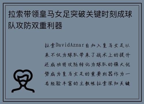 拉索带领皇马女足突破关键时刻成球队攻防双重利器
