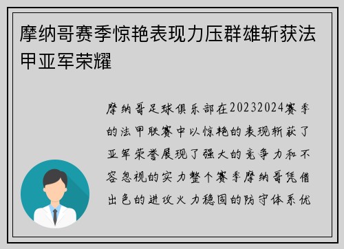 摩纳哥赛季惊艳表现力压群雄斩获法甲亚军荣耀 摩纳哥赛季惊艳表现力压群雄斩获法甲亚军荣耀