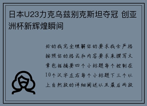日本U23力克乌兹别克斯坦夺冠 创亚洲杯新辉煌瞬间