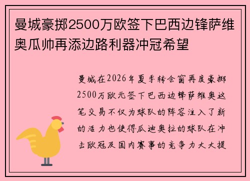 曼城豪掷2500万欧签下巴西边锋萨维奥瓜帅再添边路利器冲冠希望 曼城豪掷2500万欧签下巴西边锋萨维奥瓜帅再添边路利器冲冠希望