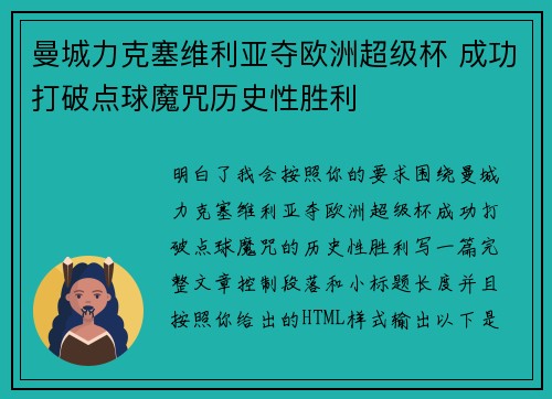 曼城力克塞维利亚夺欧洲超级杯 成功打破点球魔咒历史性胜利 曼城力克塞维利亚夺欧洲超级杯 成功打破点球魔咒历史性胜利
