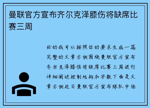 曼联官方宣布齐尔克泽膝伤将缺席比赛三周 曼联官方宣布齐尔克泽膝伤将缺席比赛三周