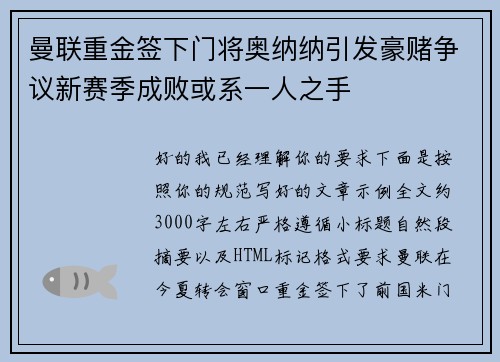 曼联重金签下门将奥纳纳引发豪赌争议新赛季成败或系一人之手