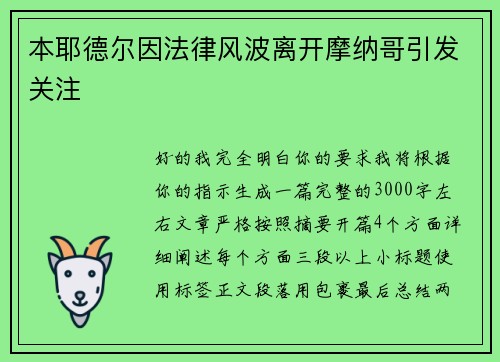 本耶德尔因法律风波离开摩纳哥引发关注 本耶德尔因法律风波离开摩纳哥引发关注