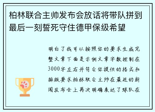 柏林联合主帅发布会放话将带队拼到最后一刻誓死守住德甲保级希望 柏林联合主帅发布会放话将带队拼到最后一刻誓死守住德甲保级希望