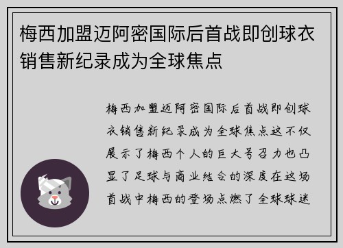 梅西加盟迈阿密国际后首战即创球衣销售新纪录成为全球焦点