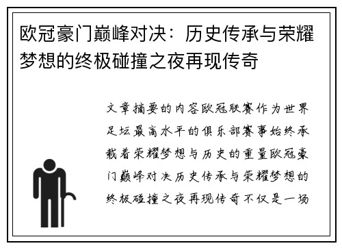 欧冠豪门巅峰对决：历史传承与荣耀梦想的终极碰撞之夜再现传奇