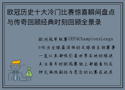 欧冠历史十大冷门比赛惊喜瞬间盘点与传奇回顾经典时刻回顾全景录