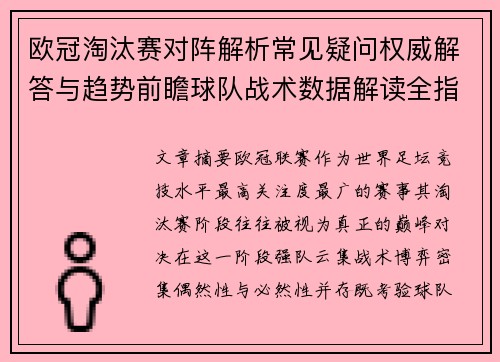 欧冠淘汰赛对阵解析常见疑问权威解答与趋势前瞻球队战术数据解读全指南