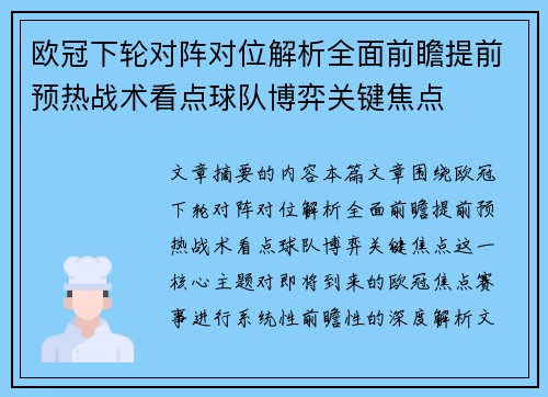 欧冠下轮对阵对位解析全面前瞻提前预热战术看点球队博弈关键焦点 欧冠下轮对阵对位解析全面前瞻提前预热战术看点球队博弈关键焦点